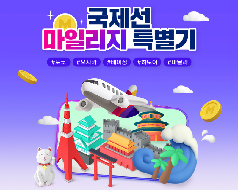 국제선 마일리지 특별기 포스터. 아시아나항공 제공
