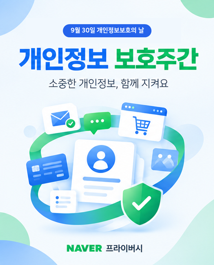 네이버 개인정보 보호 캠페인 안내 포스터. 네이버 제공