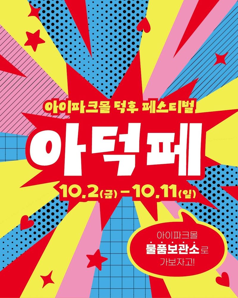 "덕후 성지라고? 제대로 보여준다"…아이파크몰, 덕후 페스티벌 (출처=연합뉴스)
