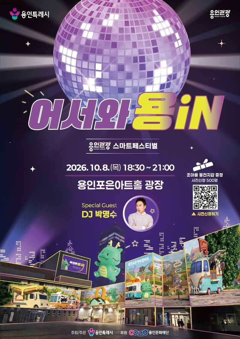 '용인관광 스마트페스티벌' 홍보 포스터.(용인시 제공)