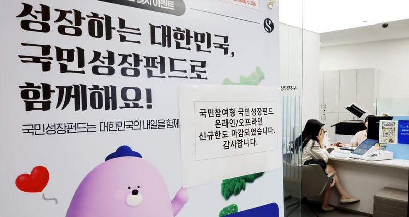 '국민참여형 국민성장펀드(국민참여성장펀드)'가 출시된 지난 22일 오후 서울 중구 신한은행 본점 영업부에 온라인/오프라인 신규한도 마감 문구가 붙어 있다. 뉴시스