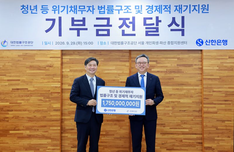지난 29일 진행된 청년 등 위기채무자 법률구조 및 경제적 재기지원 기부금전달식에서 정상혁 신한은행장(오른쪽)과 김영진 대한법률구조공단 이사장이 기념촬영을 하고 있다. 신한은행 제공