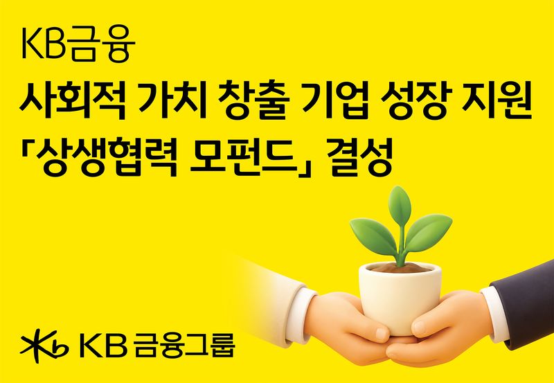 KB금융, '상생협력 모펀드'로 사회적 가치 창출 기업의 성장 지원