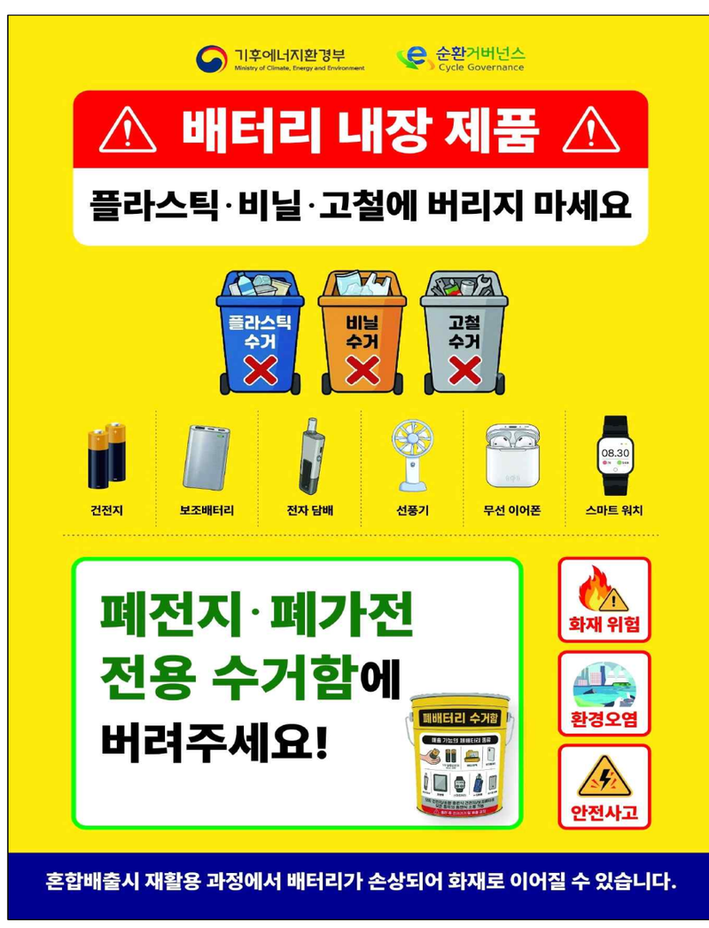 "보조배터리 종량제봉투에 버리면 안돼요".. 전용수거함 8천개 추가설치
