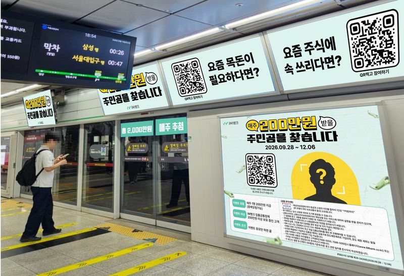 iM뱅크가 창립 59주년을 기념해 '매주 200만원을 받을 주인공을 찾습니다' 이벤트를 진행한다. iM뱅크 제공