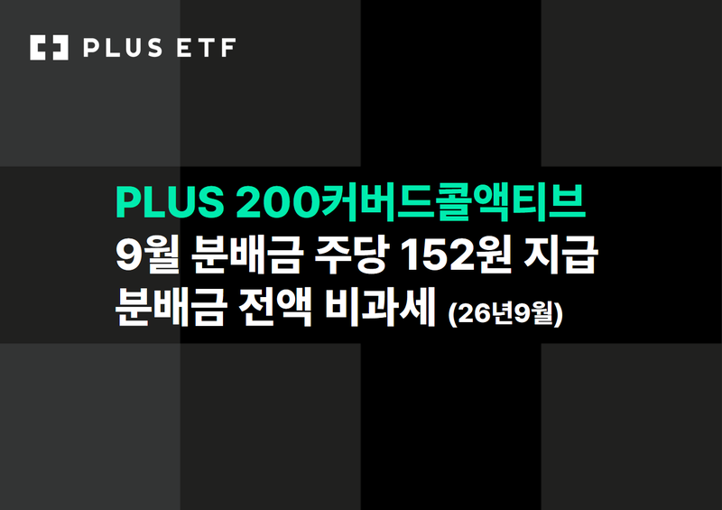 PLUS 200커버드콜액티브, 9월 주당 152원 분배…분배금 전액 비과세