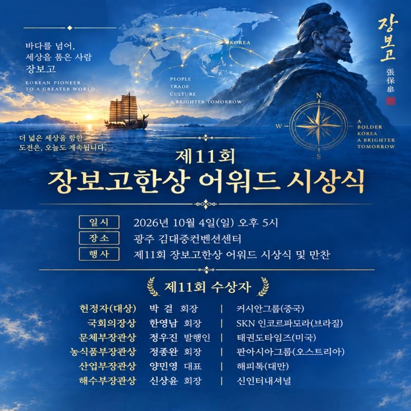 제11회 장보고 한상 어워드 시상식 개최 (완도군 제공. 재판매 및 DB금지) ⓒ 뉴스1