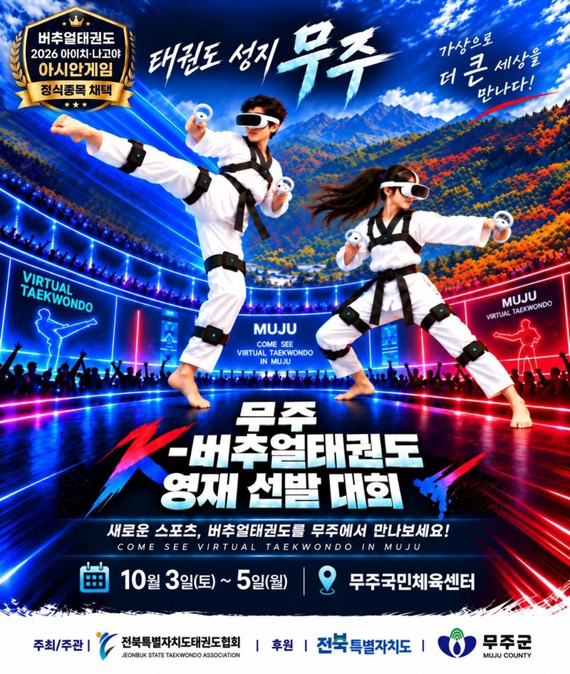 10월 3~5일 무주군 무주국민체육센터에서 열리는 '무주 K-버추얼태권도 영재 선발대회' 포스터.(전북 무주군 제공. 재판매 및 DB 금지)