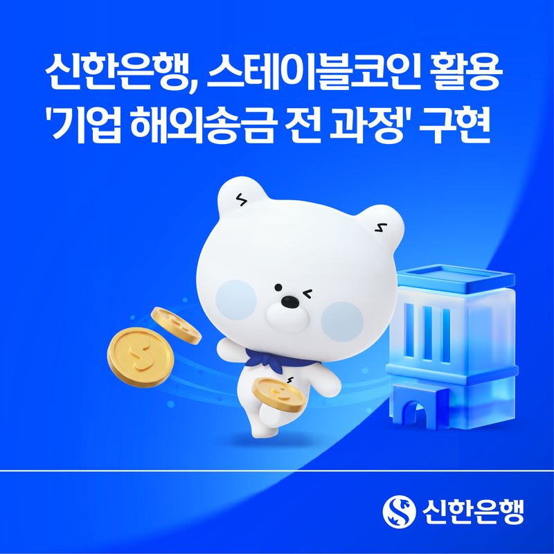 신한은행, 스테이블코인 활용 '기업 해외송금 전 과정' 구현