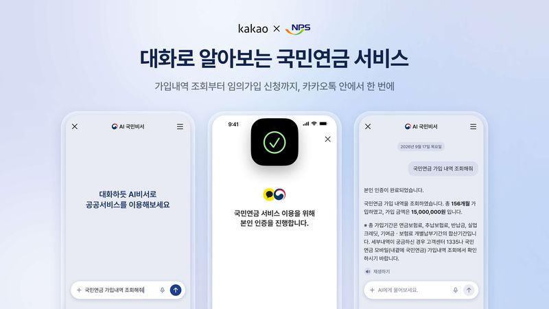 국민연금 서비스를 연계한 카카오 'AI 국민비서' 이용 화면. 카카오 제공