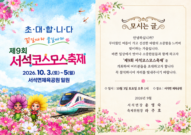 홍천 서석코스모스축제 초청장. 홍천군 제공