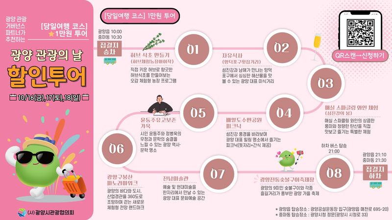 광양시와 광양시관광협의회가 오는 10월 16~18일 제1회 광양 관광의 날 기념 할인 투어를 운영한다. 광양시 제공