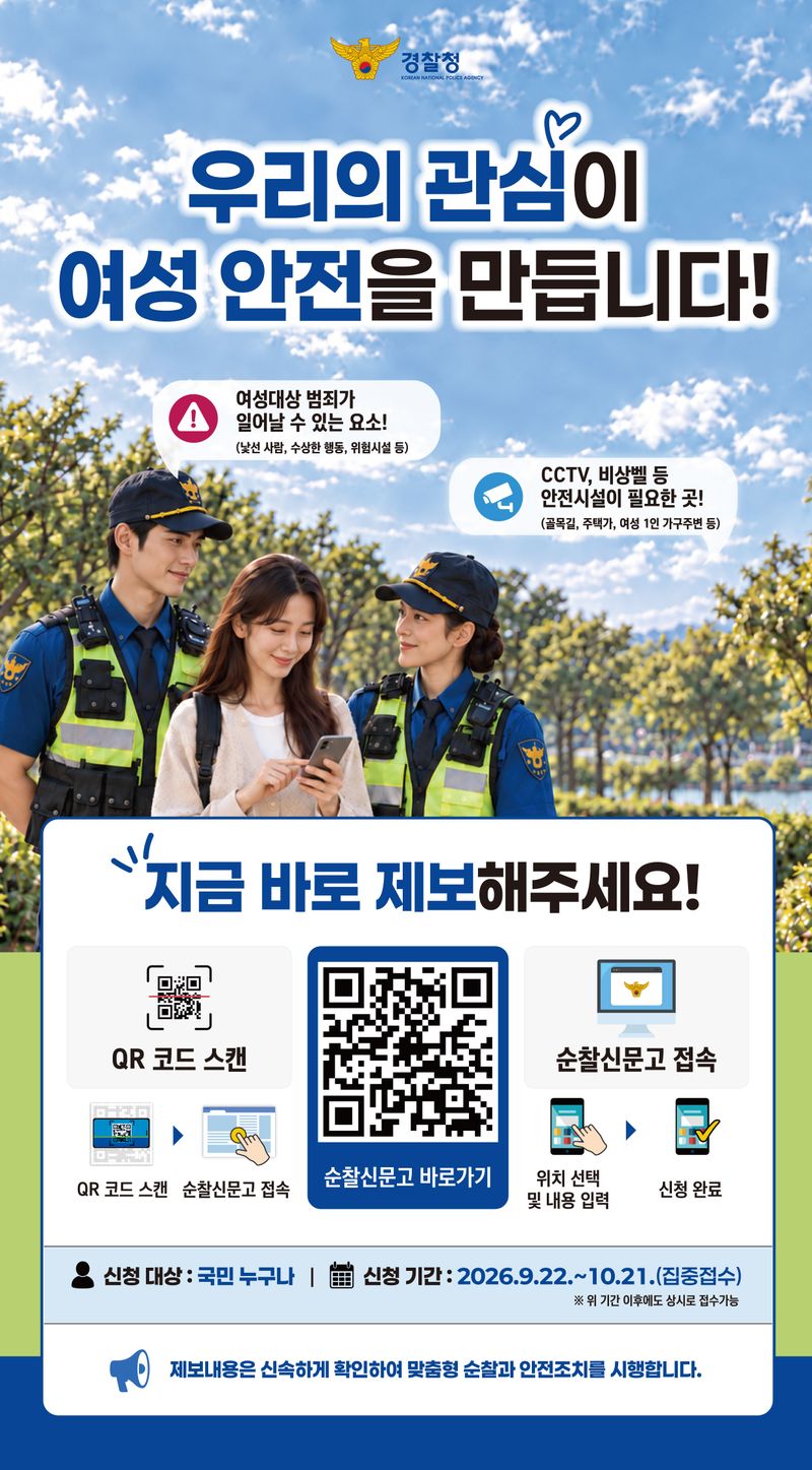 범죄 취약지역 발굴을 위한 홍보 리플릿 이미지. 경찰청 제공