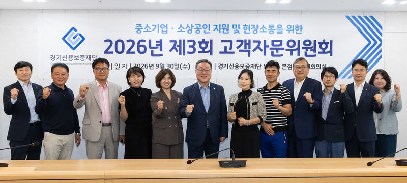 경기신보가 30일 남양주 본점에서 '2026년 제3회 고객자문위원회'를 개최했다. 경기신보 제공
