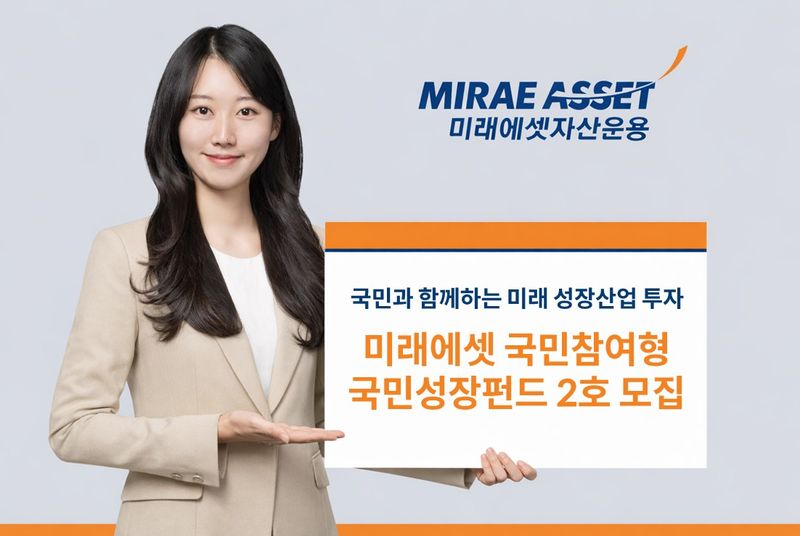 국민성장펀드 2호 모집 이미지. 미래에셋자산운용 제공