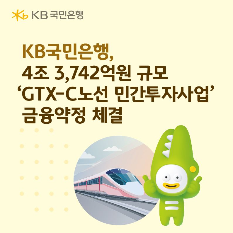 KB국민은행, 4.3조 규모 'GTX-C노선 민간투자사업' 금융약정 체결