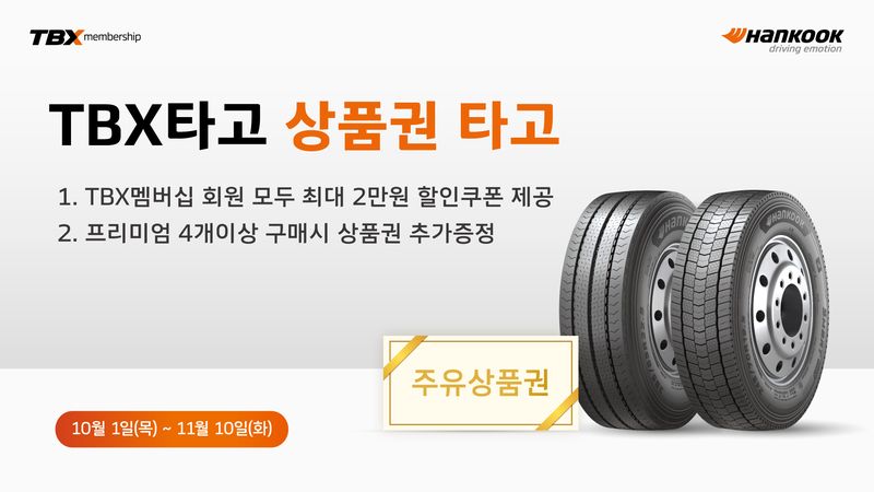 한국타이어 'TBX 타고 상품권 타고' 프로모션 홍보 이미지. 한국타이어 제공