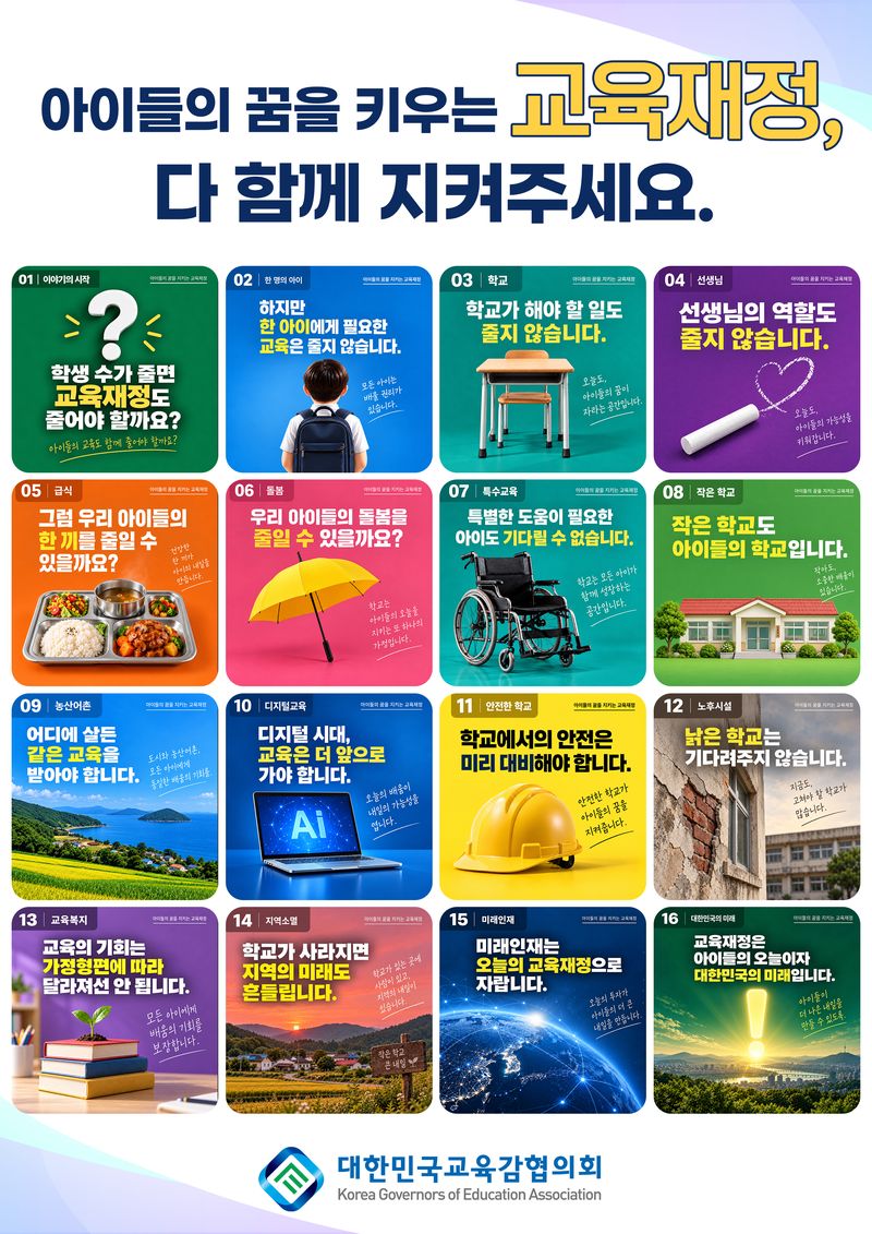 대한민국교육감협의회가 지방교육재정교부금 개편안 대응 대국민 홍보를 위해 제작·배포한 카드뉴스 이미지. 교육감협의회 제공