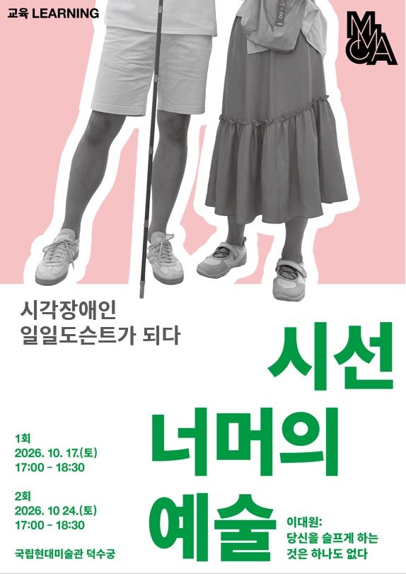 시각장애인 감상 워크숍 '시선 너머의 예술'과 연계한 일일 도슨트 프로그램 포스터. 국립현대미술관 제공