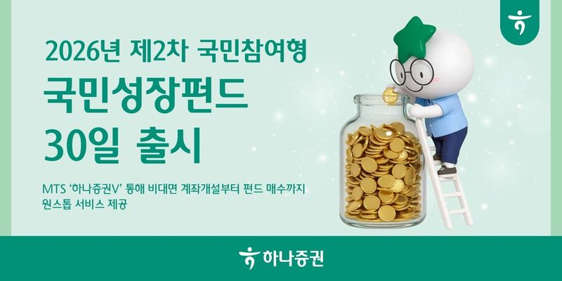 하나증권 '2차 국민참여형 국민성장펀드' 출시. 하나증권 제공