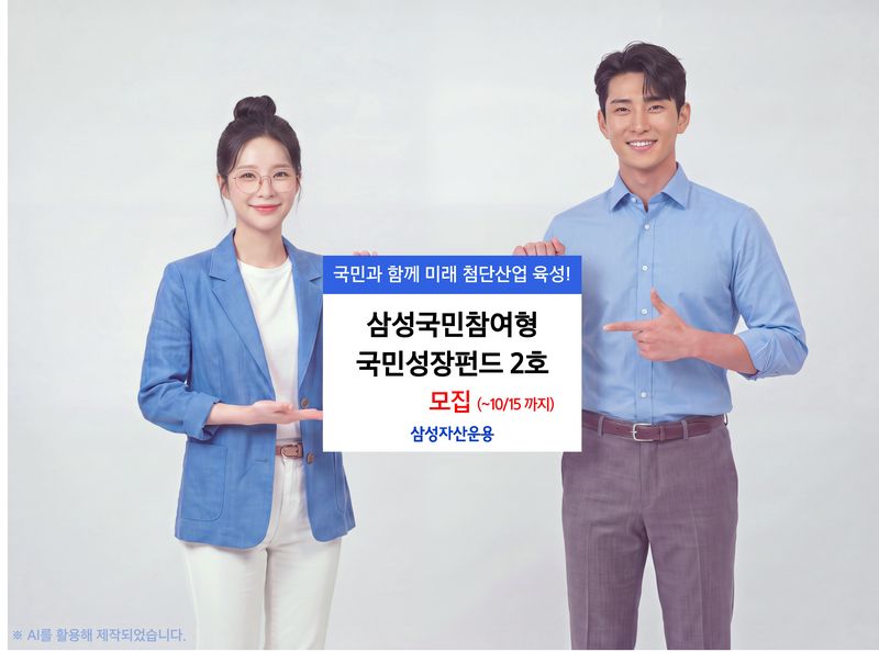 삼성국민참여형 국민성장펀드 2호. 삼성자산운용 제공
