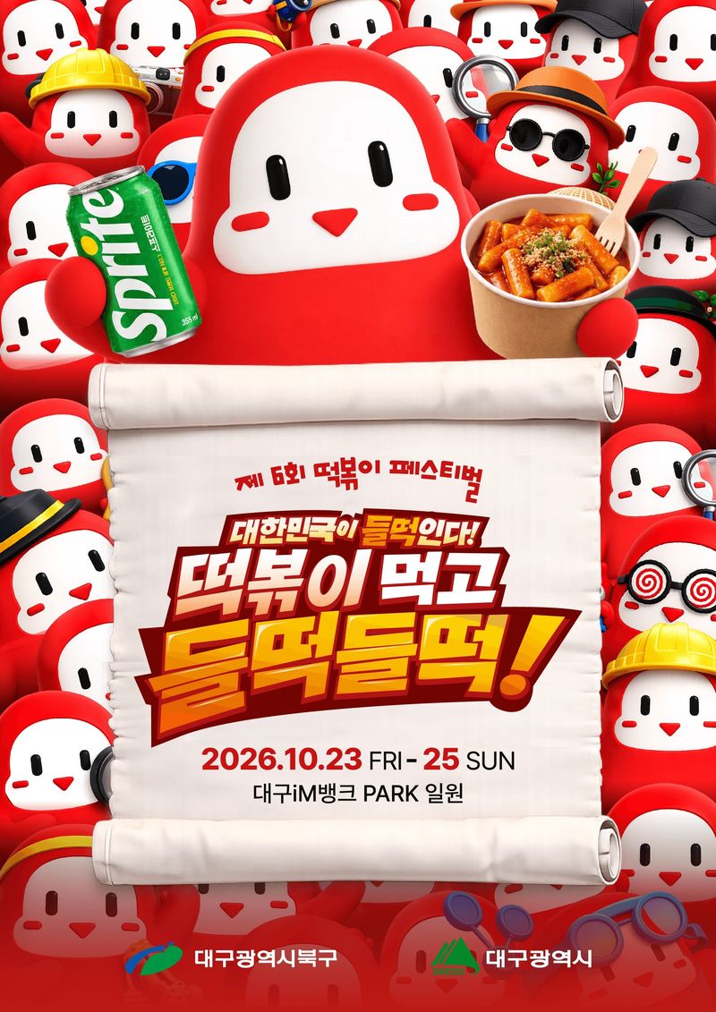 대구 북구 '2026 대구 떡볶이 페스티벌' 홍보 포스터.(대구 북구 제공. 재판매 및 DB 금지)/뉴스1