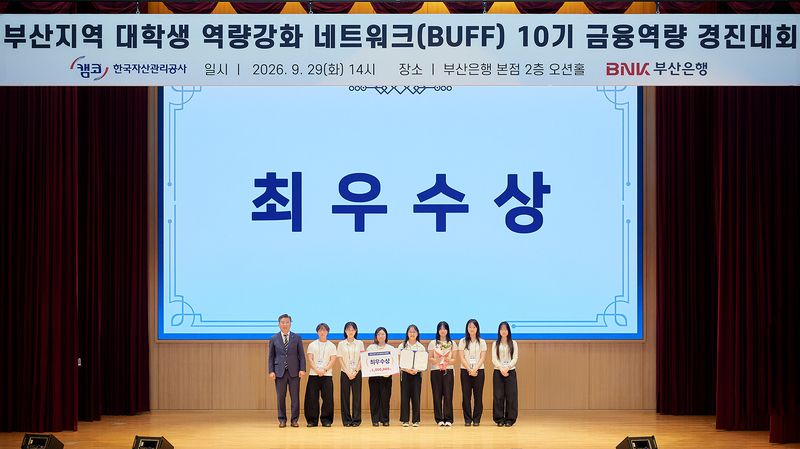캠코 박성현 상임감사(왼쪽 첫번째)가 지난 29일 BNK부산은행 본점에서 열린 '부산지역 대학생 역량강화 네트워크(BUFF) 10기 금융역량 경진대회'에 참석해 최우수상을 수상한 참석자들에게 장학금을 수여하고 기념사진 촬영을 하고 있다. 캠코 제공