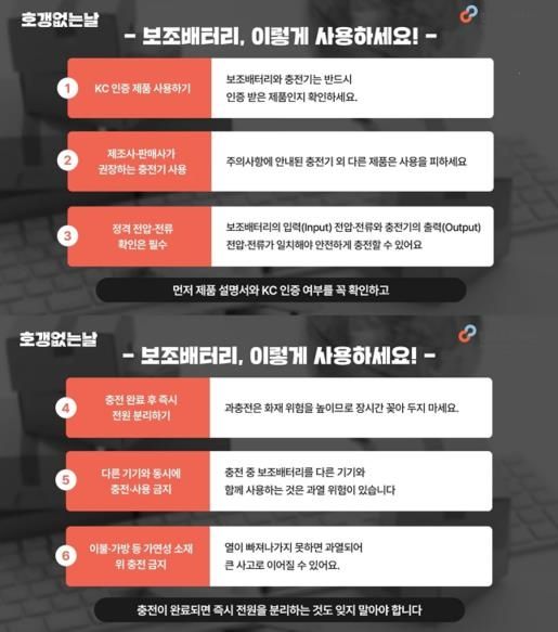 안전한 보조배터리 사용법 (출처=연합뉴스)