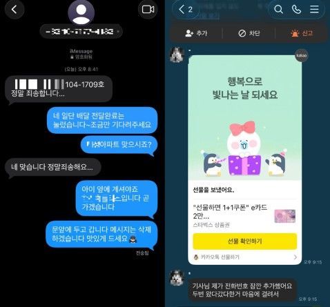 잘못된 주소로 배달한 뒤 고객과 주고받은 문자메시지(왼쪽), 고객이 배달기사에게 감사의 뜻으로 보낸 기프티콘. 출처=스레드, 뉴시스