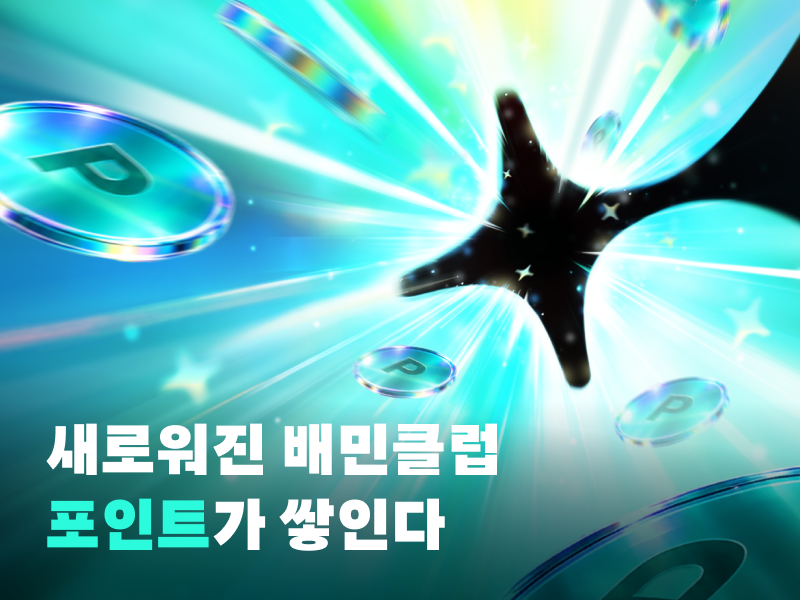 배민클럽 에디션2. 우아한형제들 제공