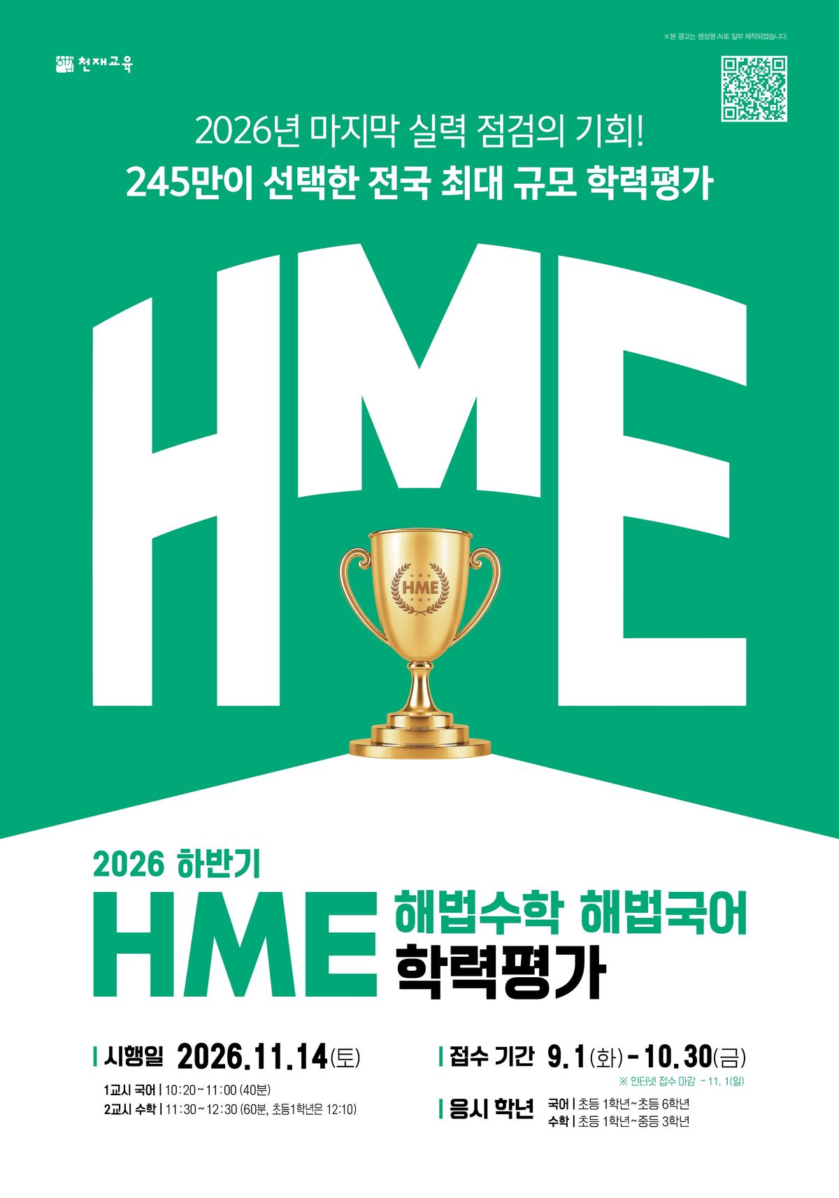 천재교육, 11월 14일 HME 학력평가...초등 국어·초중 수학 대상 - 뉴스 썸네일 이미지