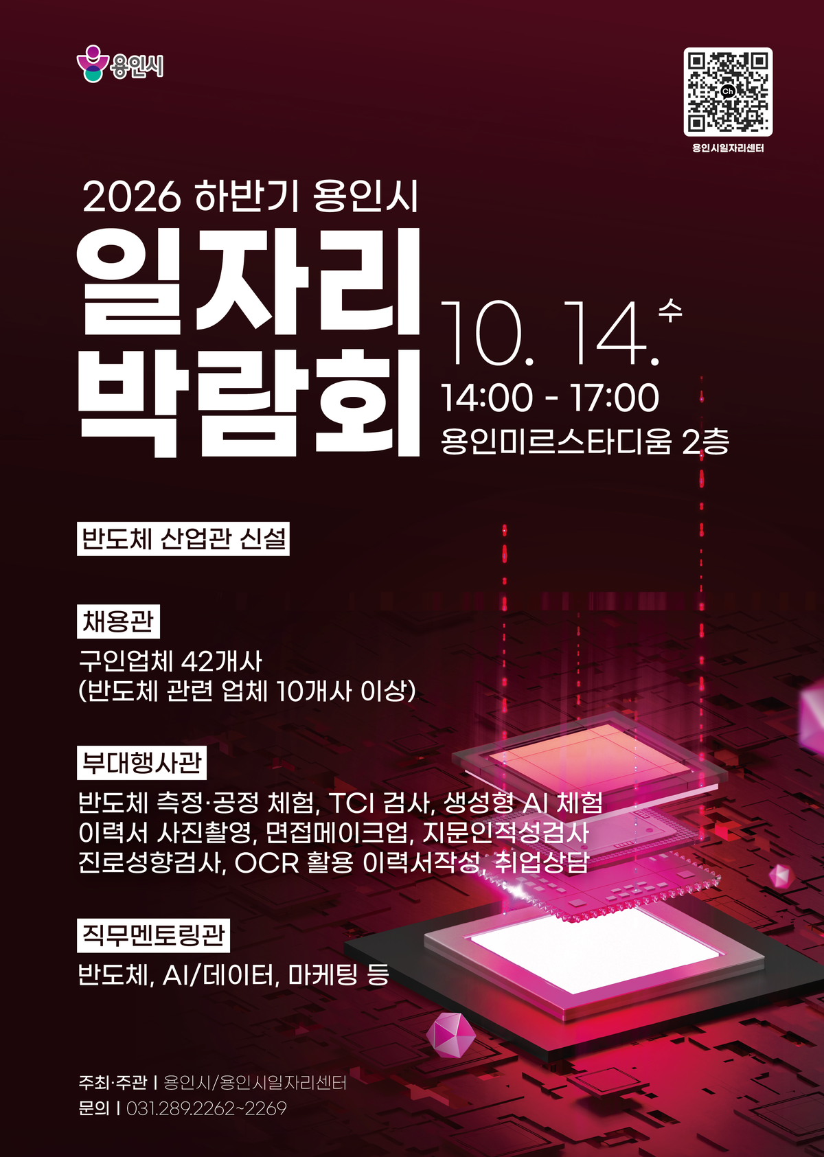 용인특례시, 14일 하반기 일자리박람회 개최…'반도체 산업관' 첫 신설