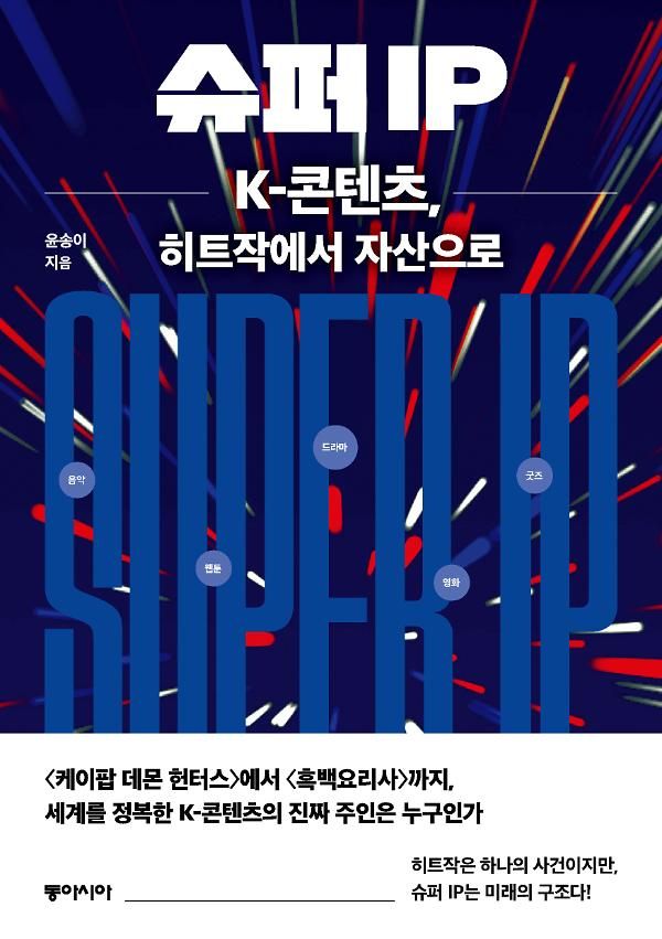슈퍼 IP/윤송이/동아시아