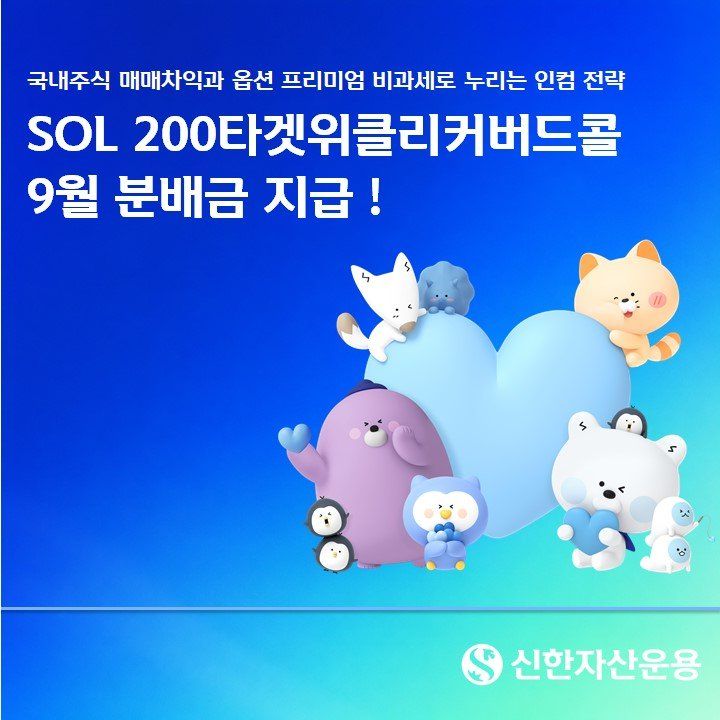변동성 장세에 월분배 수요…SOL 200타겟위클리커버드콜, 9월 주당 170원