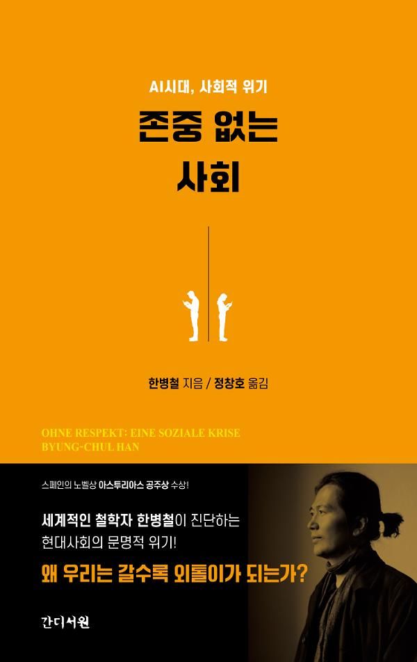 존중 없는 사회/한병철/간디서원