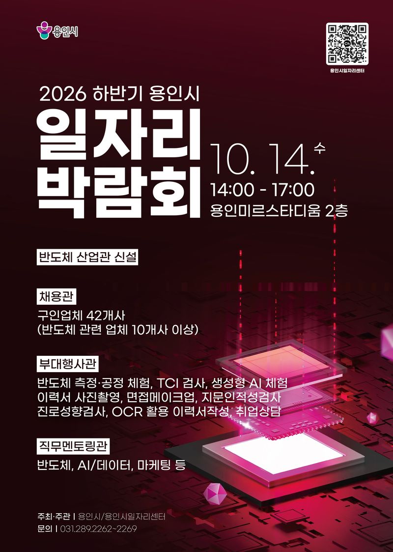 용인시 '2026년 하반기 일자리박람회' 홍보 포스터.(용인시 제공)