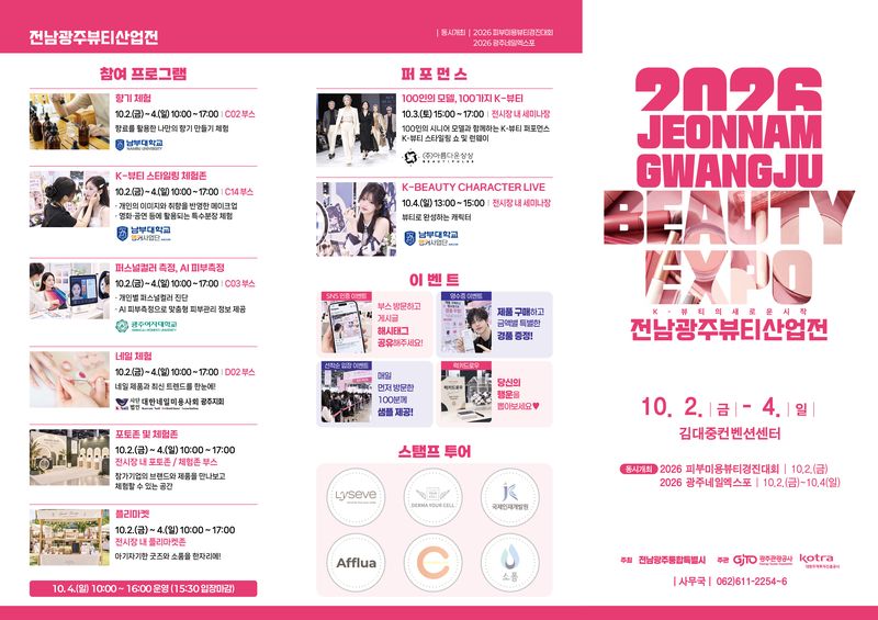 오는 2~4일 전남광주통합특별시(광주특별시) 서구에 위치한 김대중컨벤션센터에서 호남 최대 규모의 뷰티산업전이 열린다. 광주특별시 제공