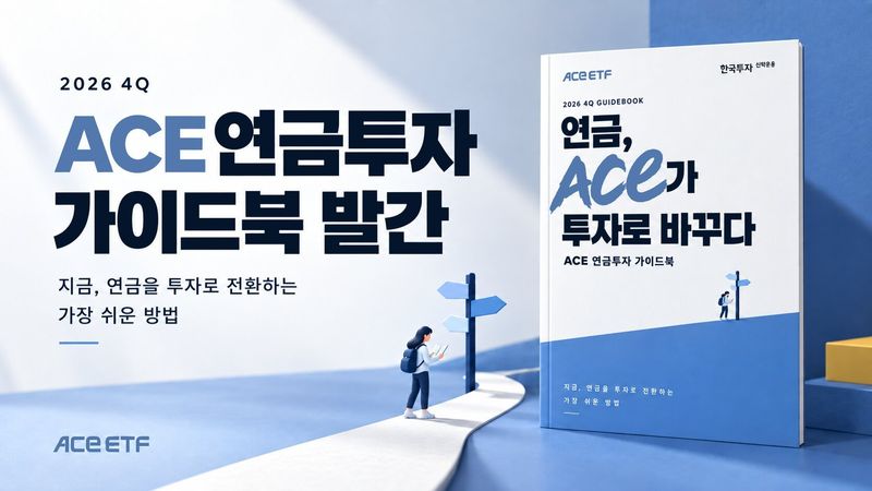연금도 '납입 후 투자'까지…한투운용, ACE 연금 투자 가이드북 개정
