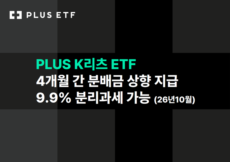 PLUS K리츠, 특별배당 반영해 4개월간 분배금 상향…월 2% 수준