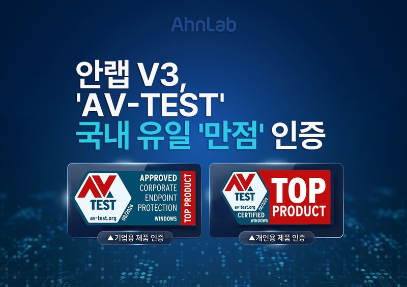 AV-TEST 만점을 받은 안랩의 기업용·개인용 엔드포인트 보안 솔루션 'V3' 이미지. 안랩 제공