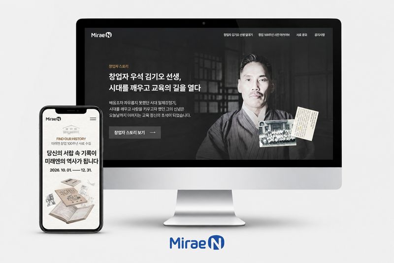 미래엔이 창업 100주년을 맞아 10월 1일부터 12월 31일까지 진행하는 '창업 100주년 기념 사료 수집 캠페인' 홈페이지 및 모바일 화면 모습. 미래엔 제공