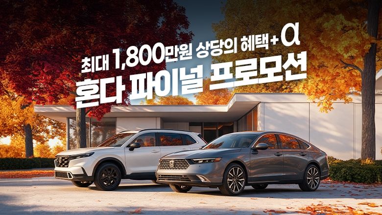 혼다코리아가 10월 한 달간 진행하는 '혼다 파이널 프로모션' 포스터. 혼다코리아 제공
