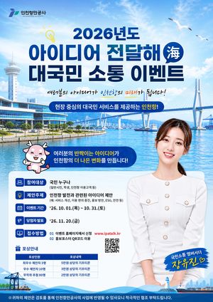 인천항만공사는 국민의 아이디어를 인천항 정책과 서비스에 반영하기 위한 국민참여 제안 캠페인 '아이디어 전달해(海)'를 1일부터 한 달간 운영한다. 인천항만공사 제공.