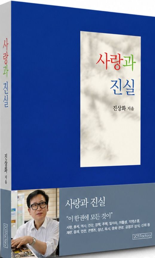 [신간] '사랑과 진실'