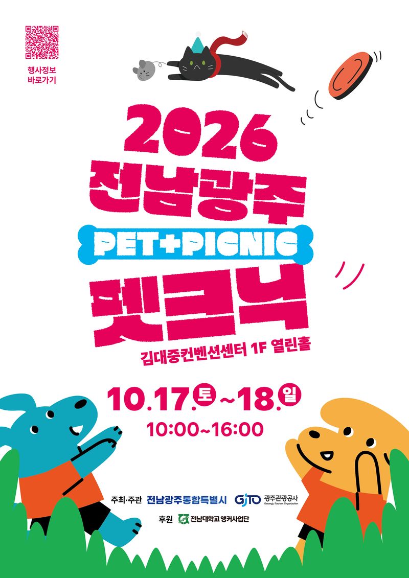 오는 17~18일 전남광주통합특별시(광주특별시) 서구에 자리한 김대중컨벤션센터 열린홀에서 '2026 반려동물산업문화제: 전남광주 펫크닉(pet+picnic)'이 열린다. 광주특별시 제공