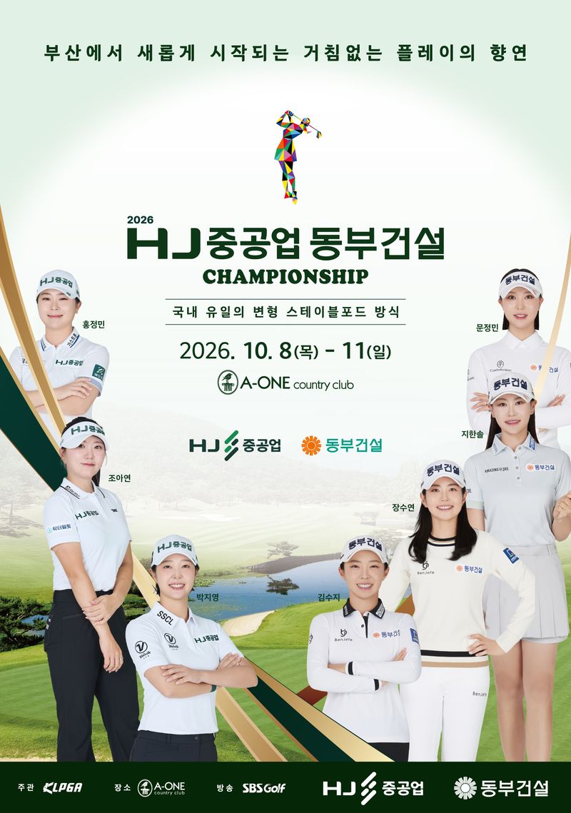 2026 HJ중공업-동부건설 챔피언십 포스터. HJ중공업 제공