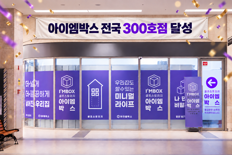 아이엠박스 300호점 돌파 기념 이미지. 아이엠박스 제공