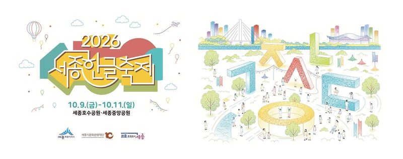 '2026 세종한글축제' 홍보 포스터 (출처=연합뉴스)