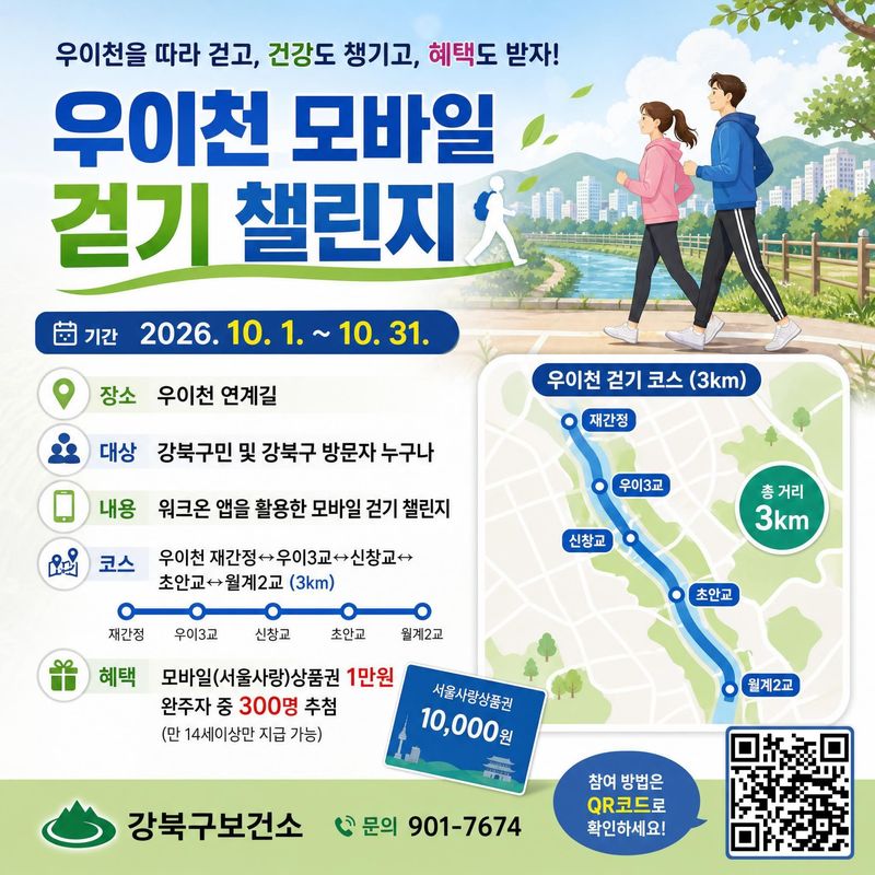 강북구 우이천 챌린지 포스터(강북구청 제공)