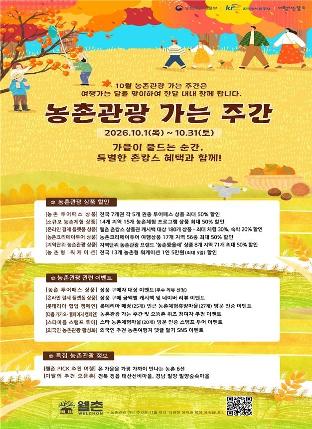 농촌관광 가는 주간 안내문 (출처=연합뉴스)